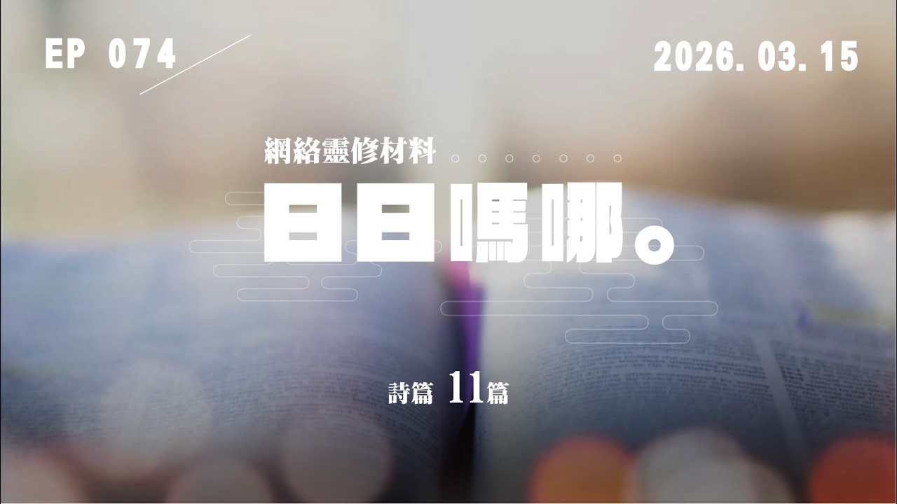日日嗎哪 - 詩篇 第11篇