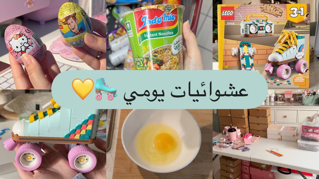 عشوائيات يومي | ترتيب 🧹✨ + جوله بقالية 🛒💛 + ليقو جديد 📦+ فطور هيلثي🍳+ بيض هيلوكيتي و توي ستوري🩷🍫