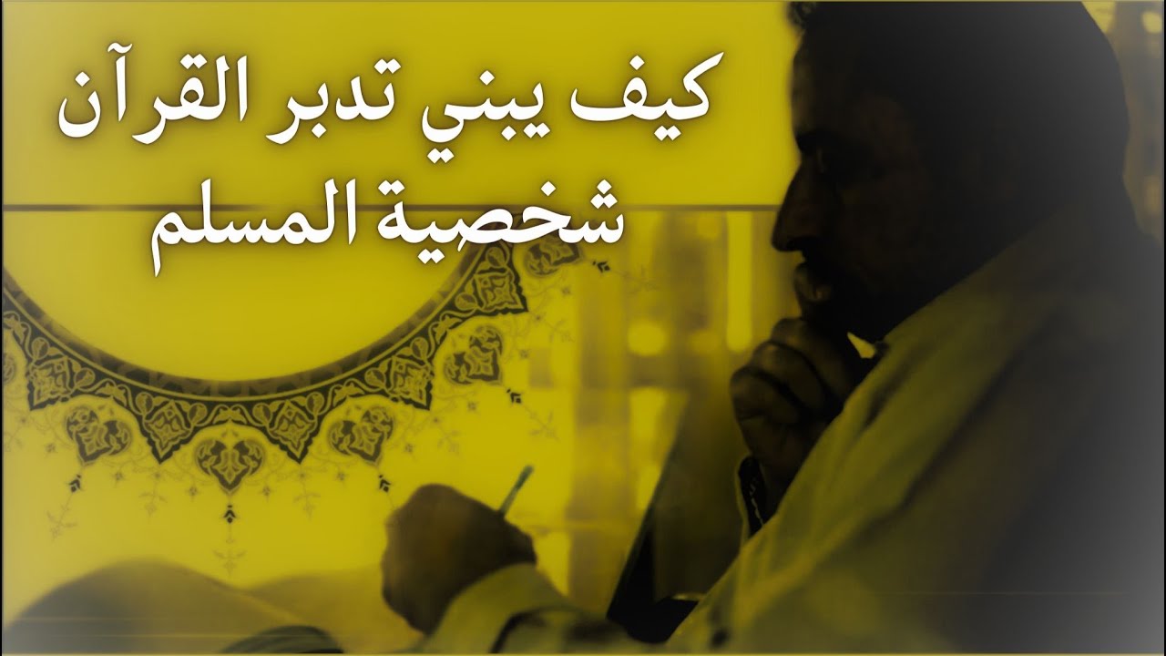 كيف يبني تدبر القرآن شخصية المسلم؟
