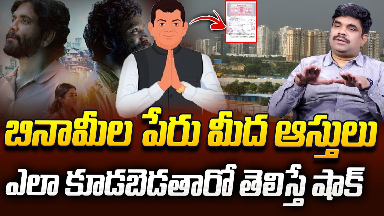 Benami Property Explained |బినామీ ఆస్తులు| Hidden Truth Behind Benami Properties in Telugu |Ratnakar
