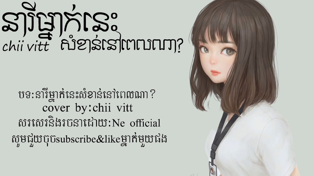 នារីម្នាក់នេះសំខាន់នៅពេលណា?cover by chii vitt(lyric music)