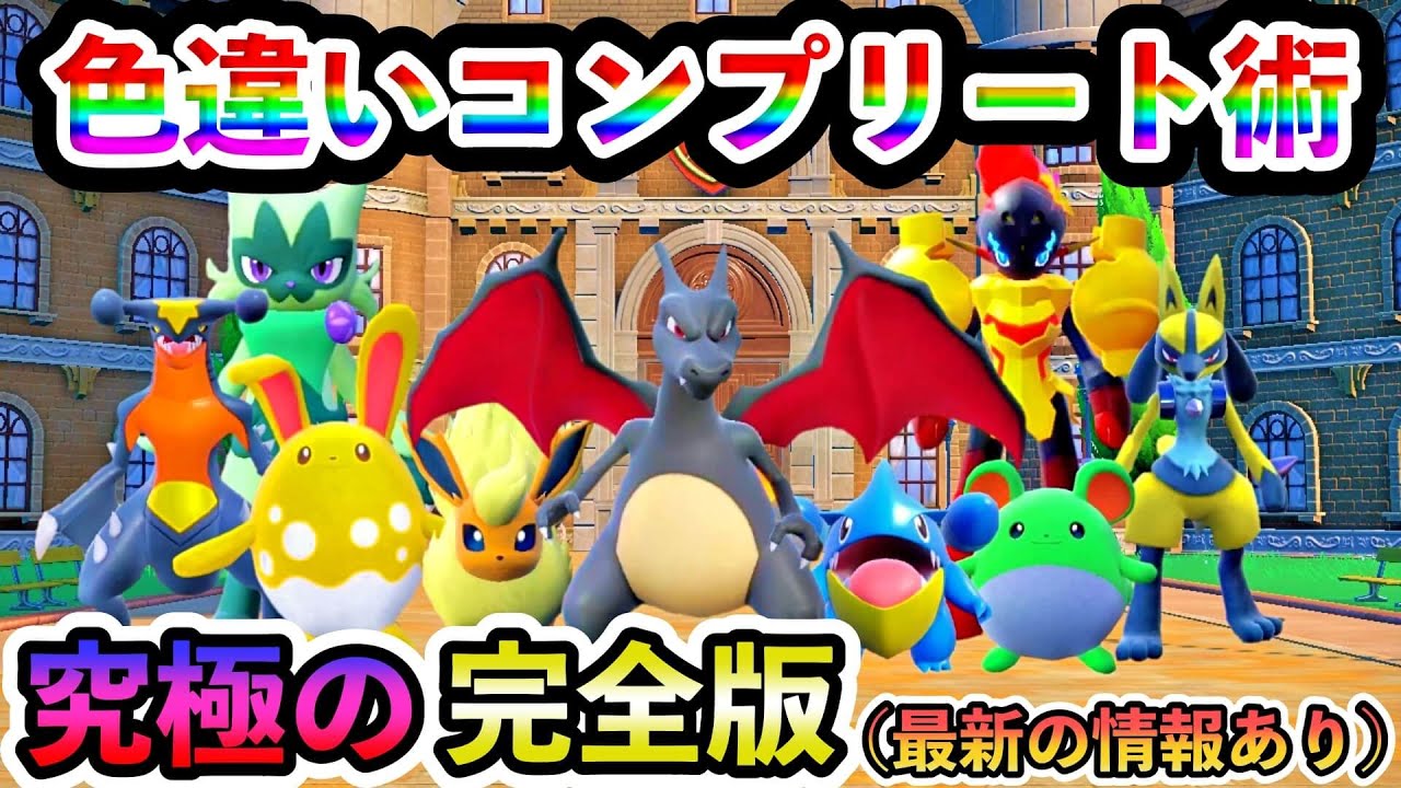【完全版】色ちがいを最速でゲットする究極の厳選方法が完成した！最新の情報により〇〇が重要と判明！一連の流れを徹底的に解説します【ポケモンSV】