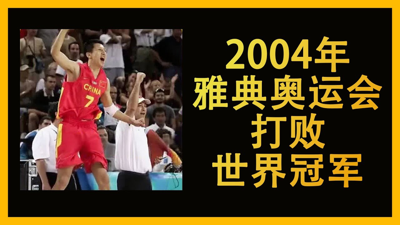 中国男篮竟然能战胜世界冠军 04年的雅典奥运会 中国对面对塞黑 从全场压制 到极限翻盘 创造奇迹！#中国男篮 #中国篮球 #篮球