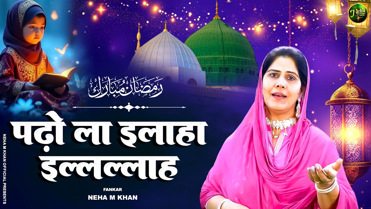 New Superhit Kalam | Kalma Sharif | पढ़ो ला इलाहा इल्लल्लाह - Neha Mehmood Khan | Ramzan Sharif 2026