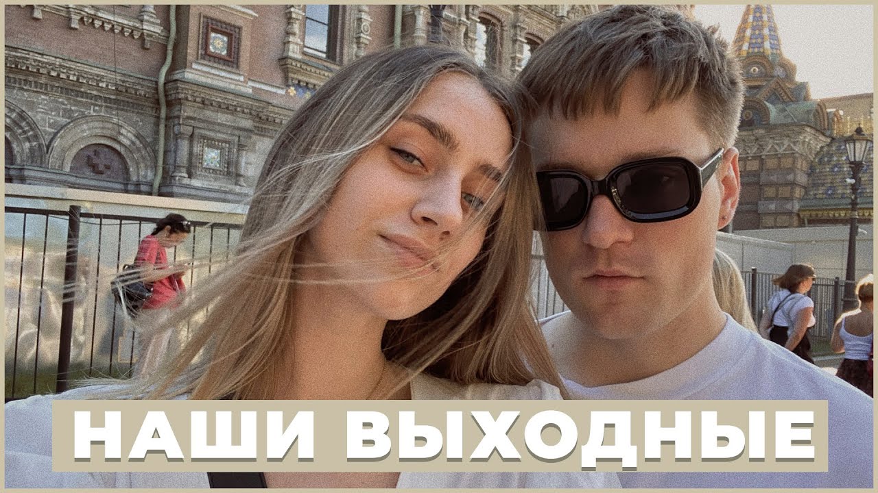 САМАЯ ЛУЧШАЯ ПОЕЗДКА В ПИТЕР С ДРУЗЬЯМИ