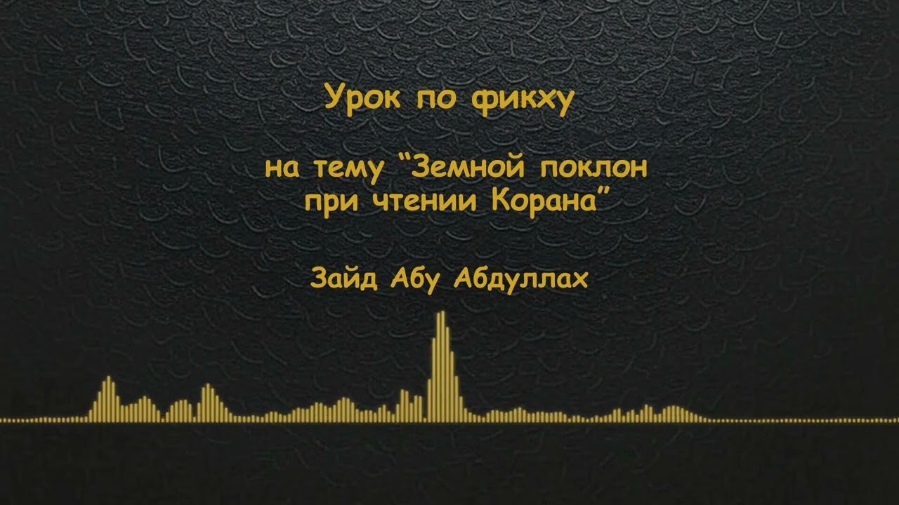 Земной поклон при чтении Корана - Уроки по фикху