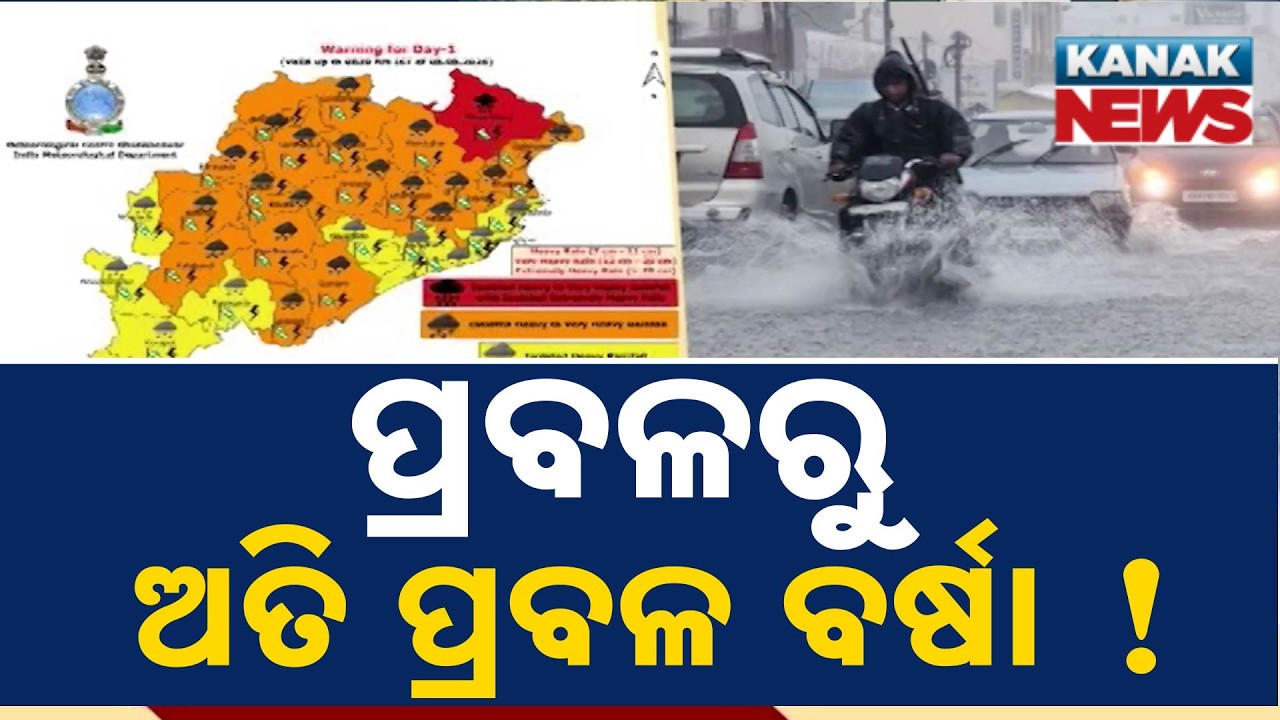 ଯାଇନି ବନ୍ୟା ଦୁର୍ଦ୍ଦଶା Heavy Rain Alert | Red Warning for Mayurbhanj, Orange Alert in 18 Districts
