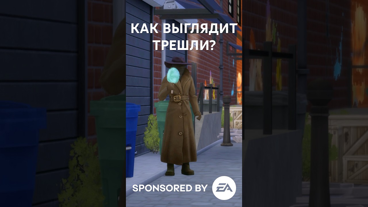 Как выглядит Трешли? // Симс 4 Любимое дело // The Sims 4 Businesses and Hobbies
