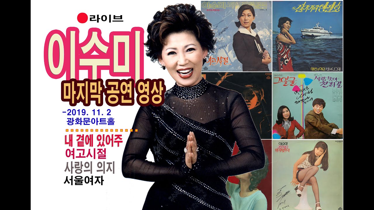 [라이브] 이수미 마지막 공연 영상 - 내 곁에 있어주/사랑의 의지/서울에서/여고시절 -2019. 11. 2 광화문아트홀