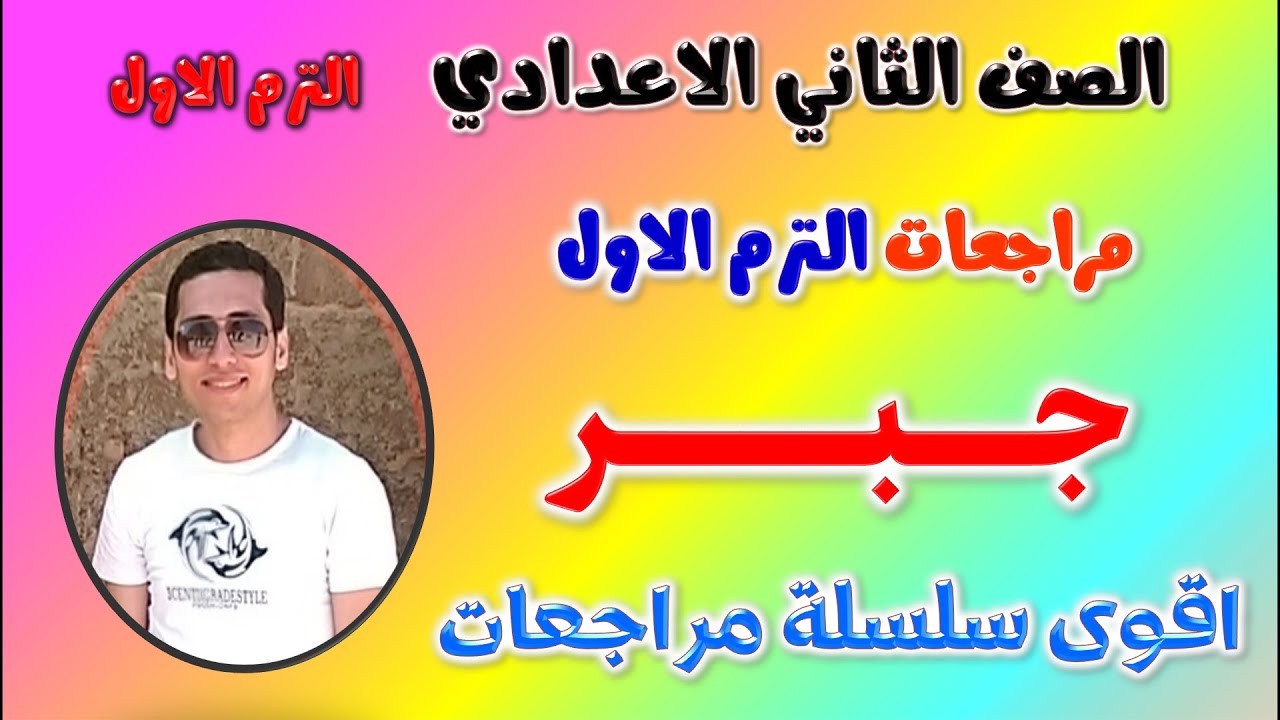 حل امتحان متوقع جبر للصف الثاني الاعدادي الترم الاول 2025 | مراجعه جبر تانيه اعدادي ترم اول