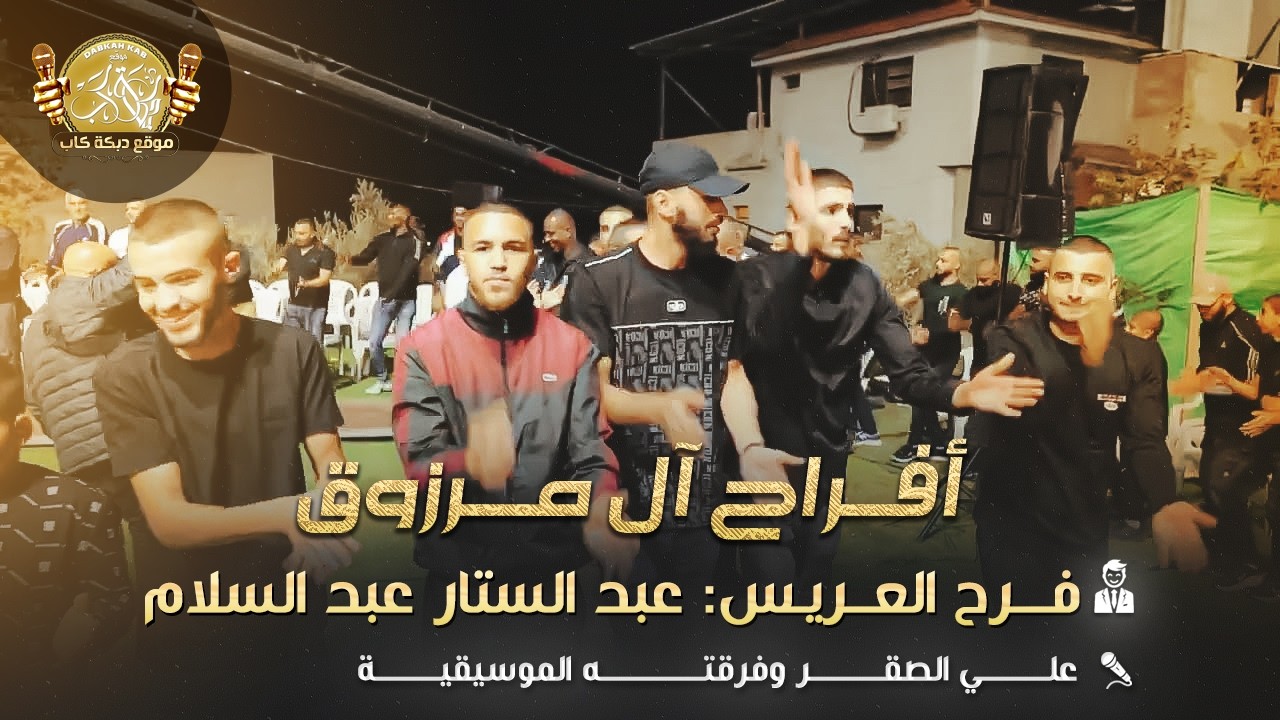 علي الصقر وفرقته الموسيقيه | فرح العريس عبد الستار عبد السلام مرزوق 2025
