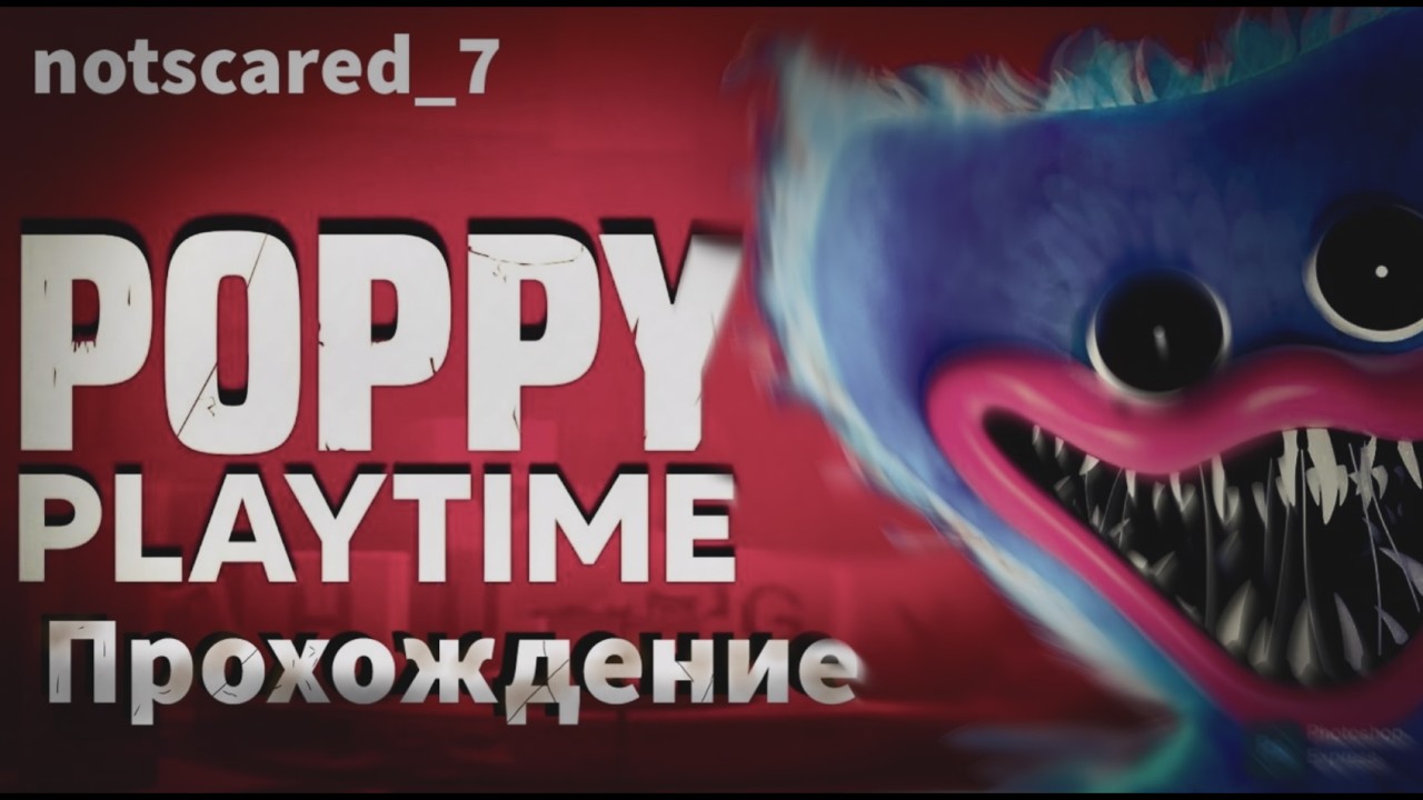 Poppy Playtime 1 - Страшно?, или Смешно😅