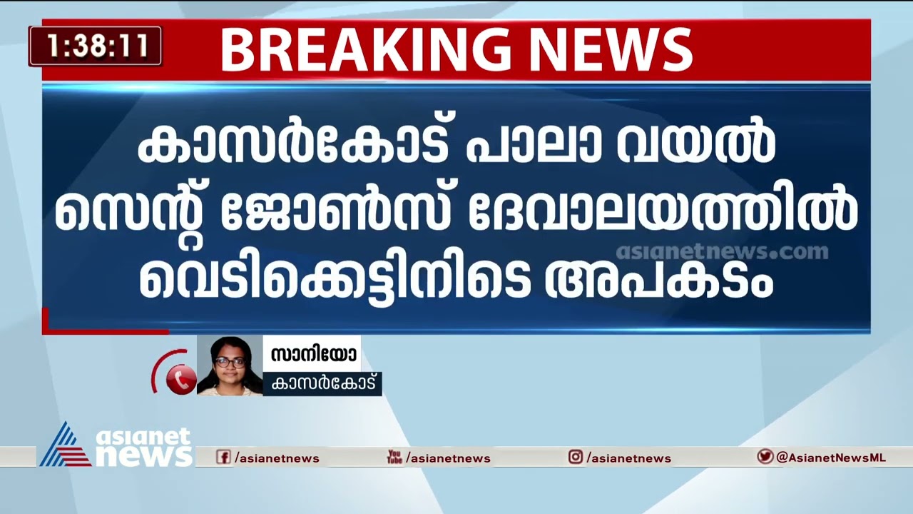 കാസർകോട് വെടിക്കെട്ടിനിടെ അപകടം; നാല് പേർക്ക് പരിക്ക് | Kasaragod