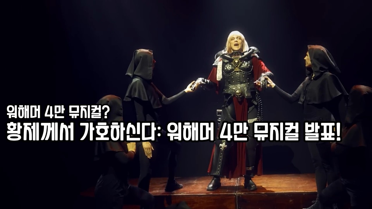 먼 암울한 미래에는.. 오직 음악뿐! 워해머 4만 뮤지컬 '황제께서 가호하신다' 트레일러 - The Emperor Protects: A Warhammer 40,000 Musical