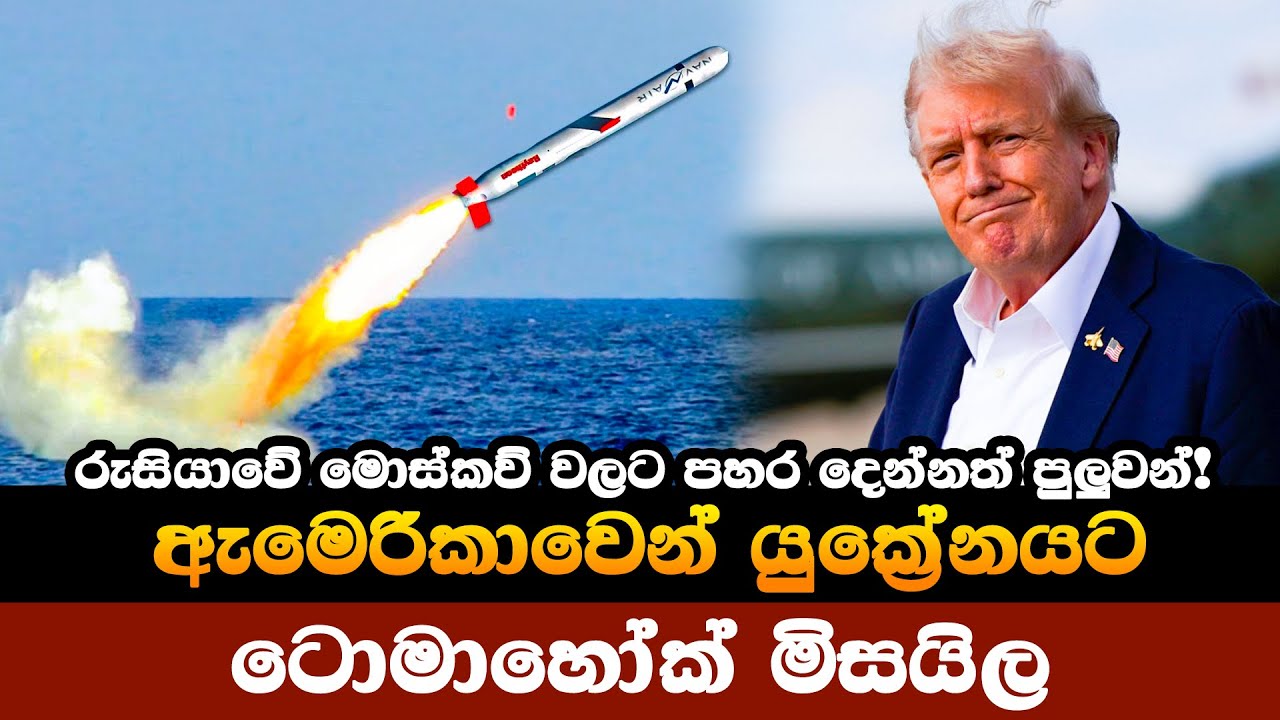 කිලෝමීටර් 2,500 ක් දුරට පහරදිය හැකි ඇමෙරිකාවේ ප්‍රබලතම කෘස් මිසයිලය 