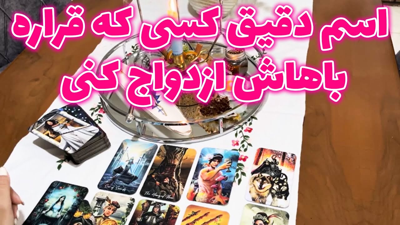 مرجان هوروسکوپ - فال ازدواج با سرکتاب ، اسم دقیق کسی که قراره باهاش ازدواج کنی