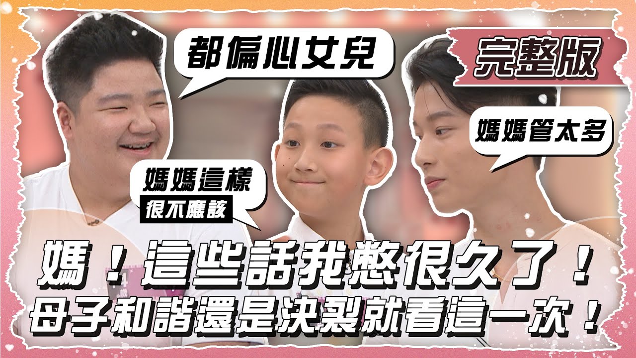 【姊妹亮起來】媽！這些話我憋很久了！母子和諧還是決裂就看這一次！2024.04.24 @FTVLifeInfo