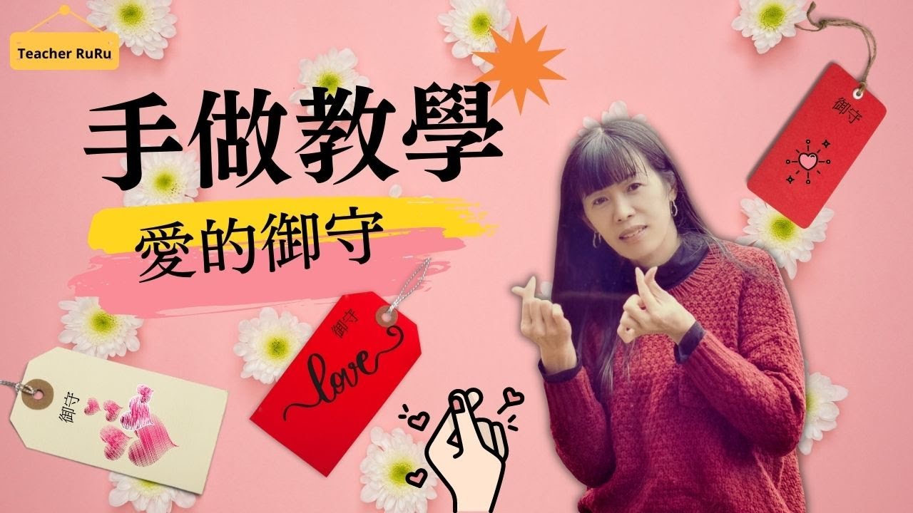 愛的御守教學影片