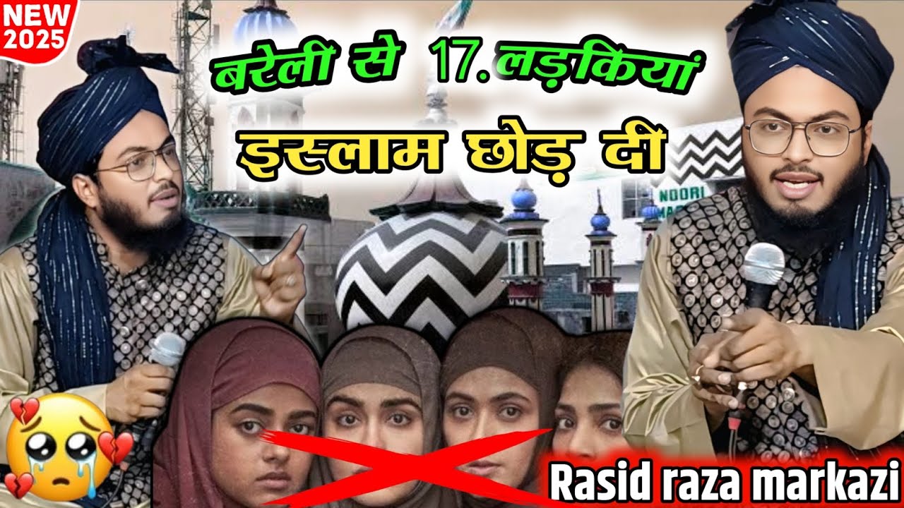 बरेली में 17 लड़कियों ने इस्लाम क्यू छोड़ दी 😭 // Rasid raza markazi #rasidrazamarkazi #imotional