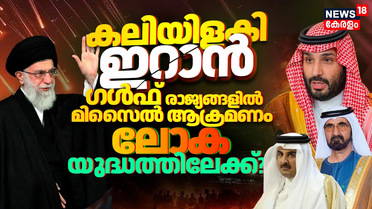 Israel Iran War : കലിയിളകി ഇറാൻ; Gulf രാജ്യങ്ങളിൽ മിസൈൽ ആക്രമണം | Trump |  USMilitary | N18G