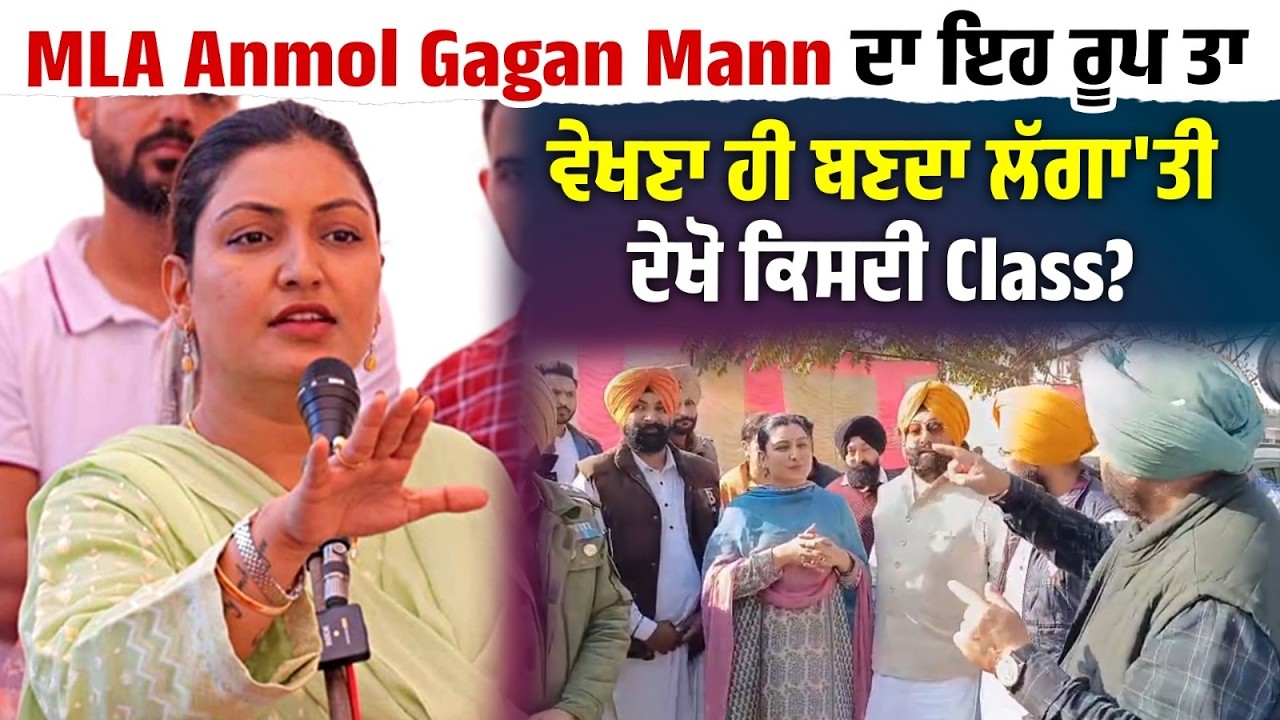 MLA Anmol Gagan Mann ਦਾ ਇਹ ਰੂਪ ਤਾ ਵੇਖਣਾ ਹੀ ਬਣਦਾ,ਲੱਗਾ'ਤੀ ਦੇਖੋ ਕਿਸਦੀ Class?