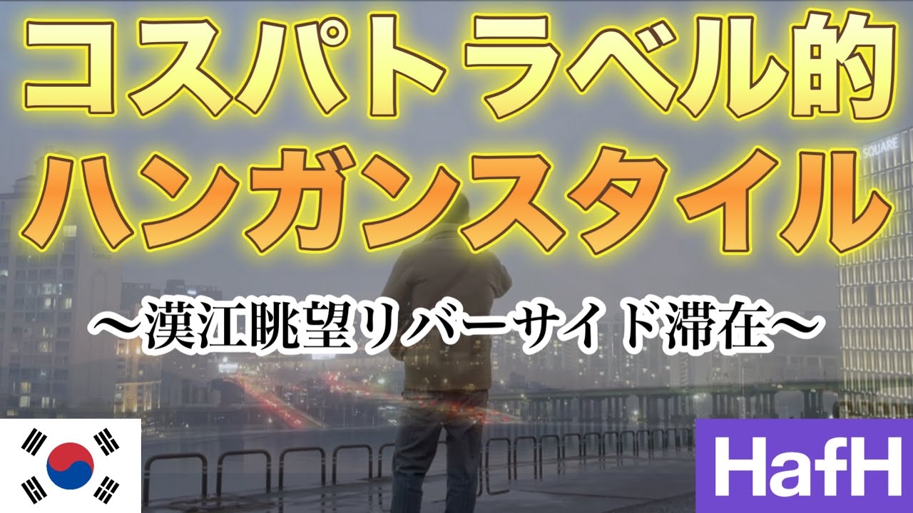 【韓国】【HafH】【ソウル】【漢江】【江南】【絶景】リバーサイドホテル滞在