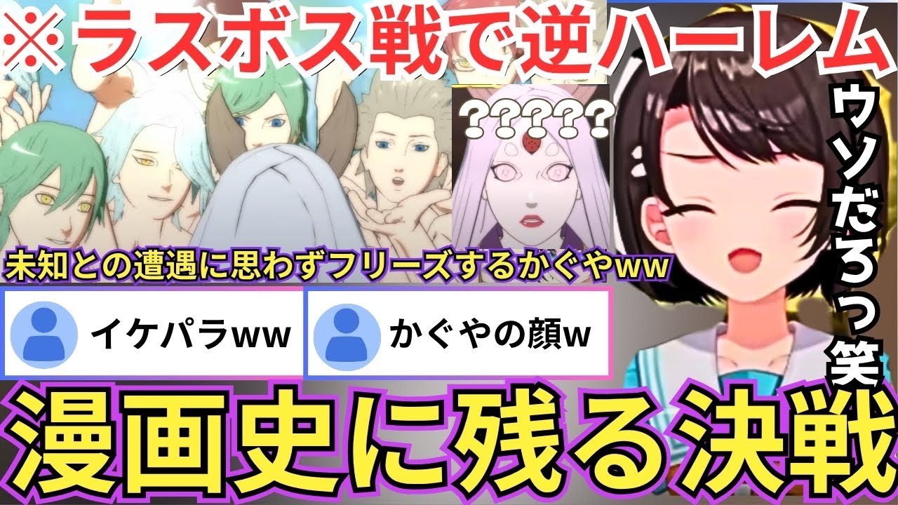 【NARUTO】逆ハーレムの術がラスボスであるかぐやとの最終決戦で披露されるまさかの展開に「何それ？」と思わず真顔になるスバルw（#ホロライブ切り抜き #大空スバル切り抜き）