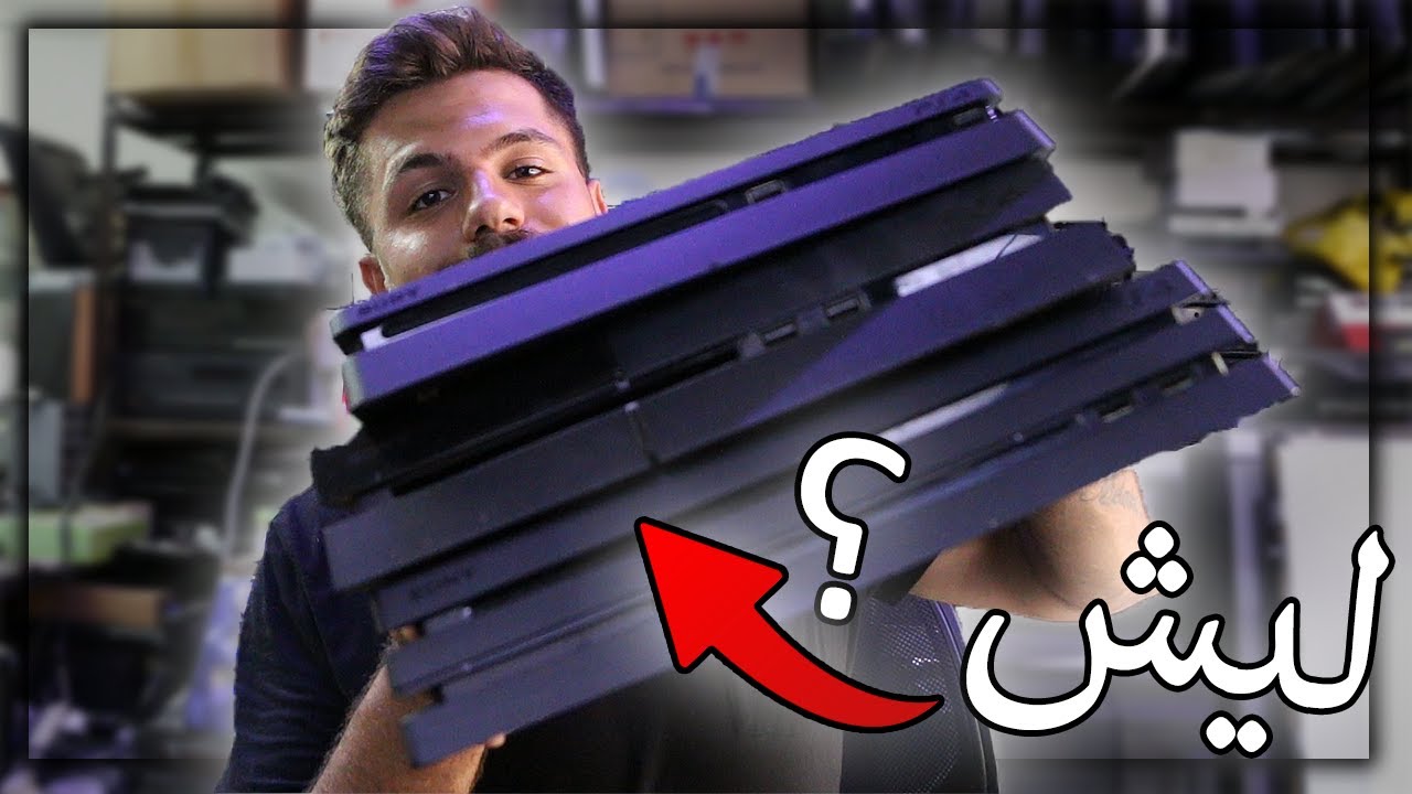 ليش اجهزة البلايستيشن ٤ صوتها عالي اثناء اللعب ؟ ٣ اسباب اتخلي جهازك يطلع صوت مزعج جدا ps4