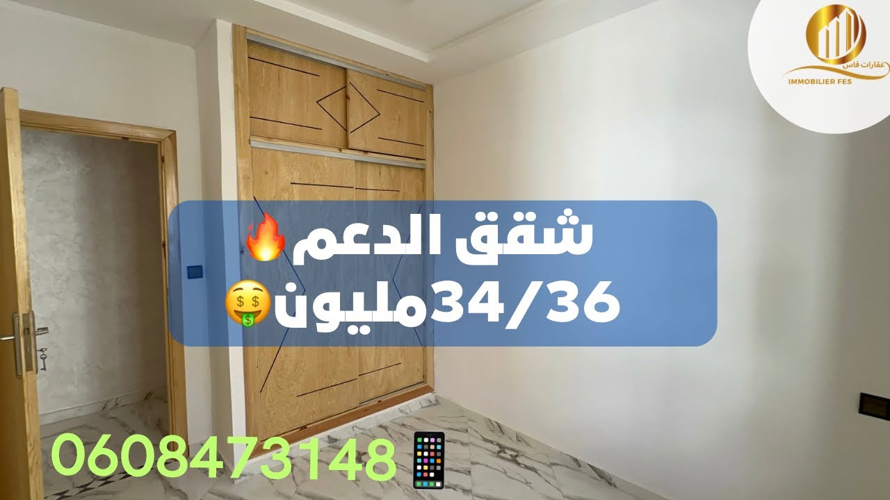 شقق الدعم🔥34/36مليون🤩اتقداو بنسودة🎉📲0608473148