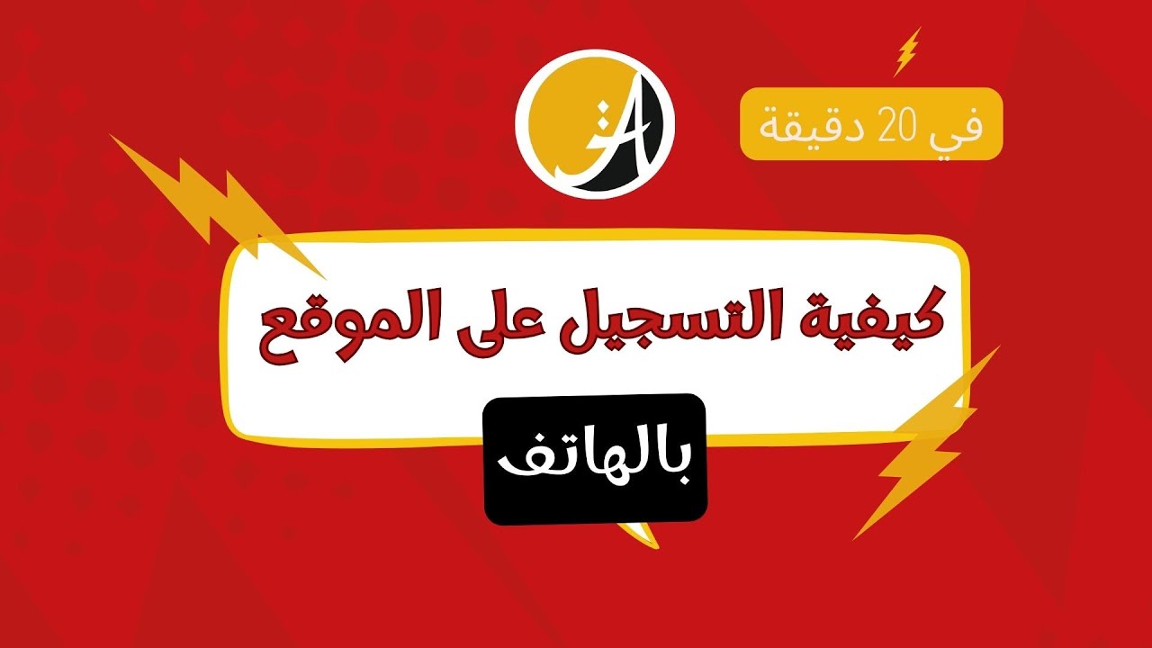 كيفاش تسجل عالموقع بالتاليفون؟ comment s'inscrire sur la plateforme avec