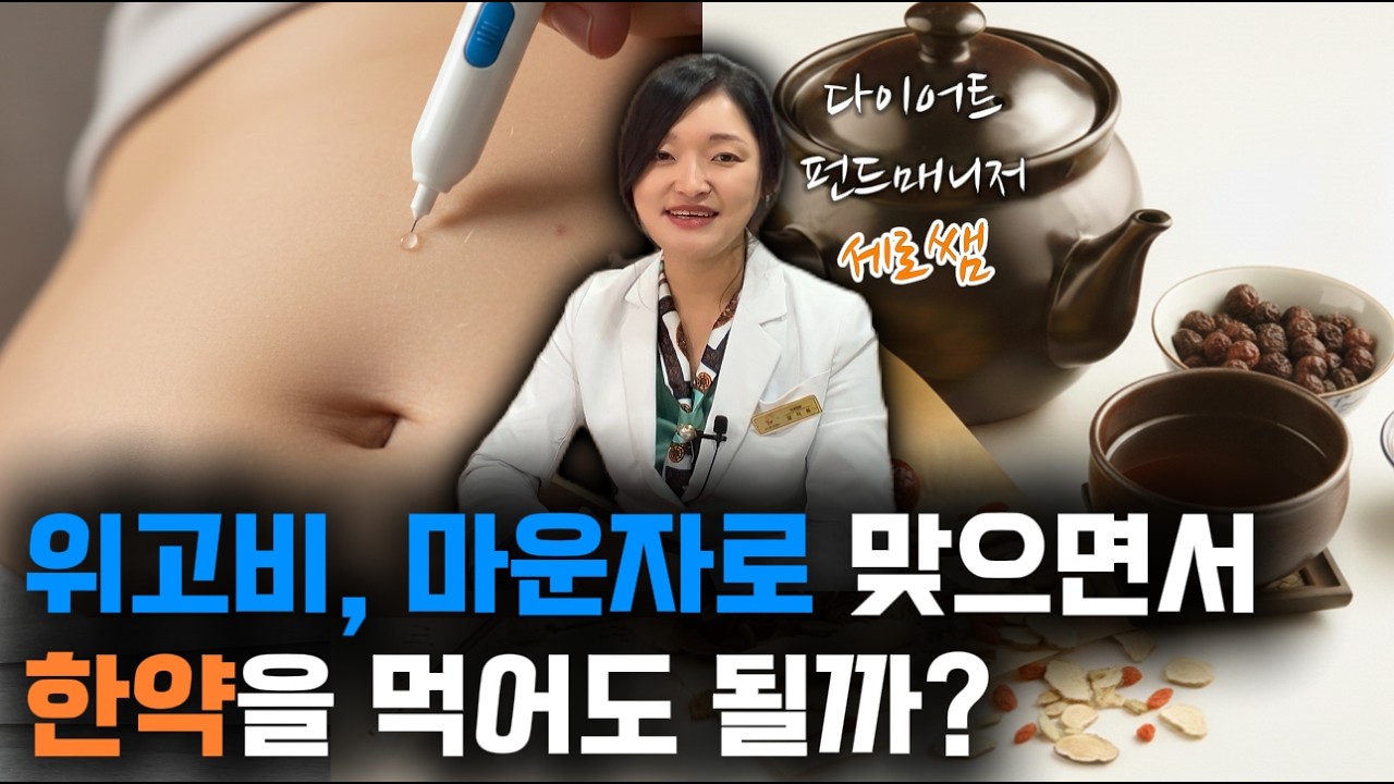 위고비, 마운자로 다이어트 하는 분들 주목! 주사 맞으면서 한약 먹어도 될까?