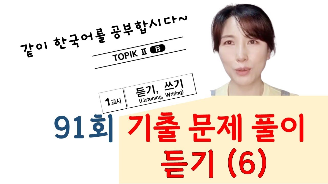 91회 토픽 기출문제 풀이 듣기(6)