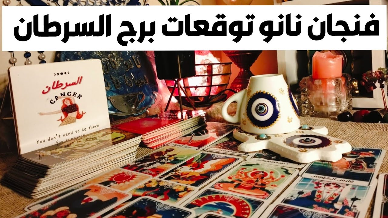فنجان نانو توقعات برج السرطان 🦀 انت الاخطبوط 🐙رجوع مفاجئ للتوازن 🎯 قررات لصالحك 🧿 سقوط اقنعه 👺 انت 🔥