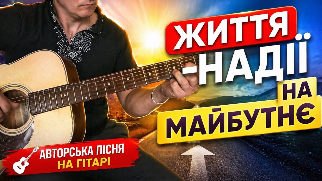 АВТОРСЬКА пісня на гітарі