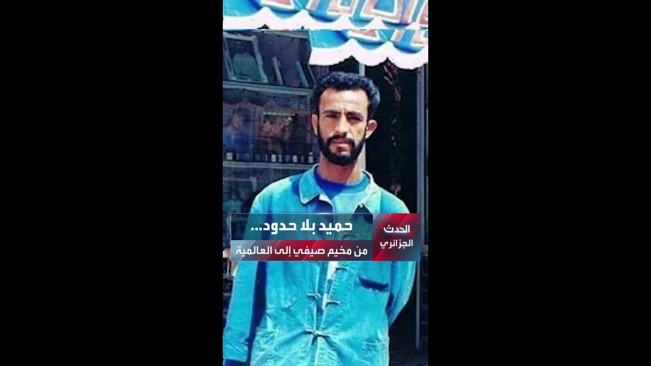 حميد بلا حدود... فنان بدأ من مخيم صيفي ليصل إلى العالمية