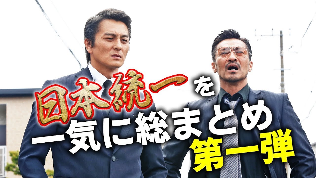 【大人気シリーズ「日本統一」集中講座①】