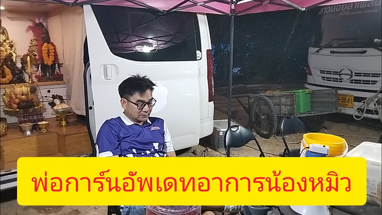 พ่อการ์นอัพเดทอาการน้องหมิวลำพูน show official