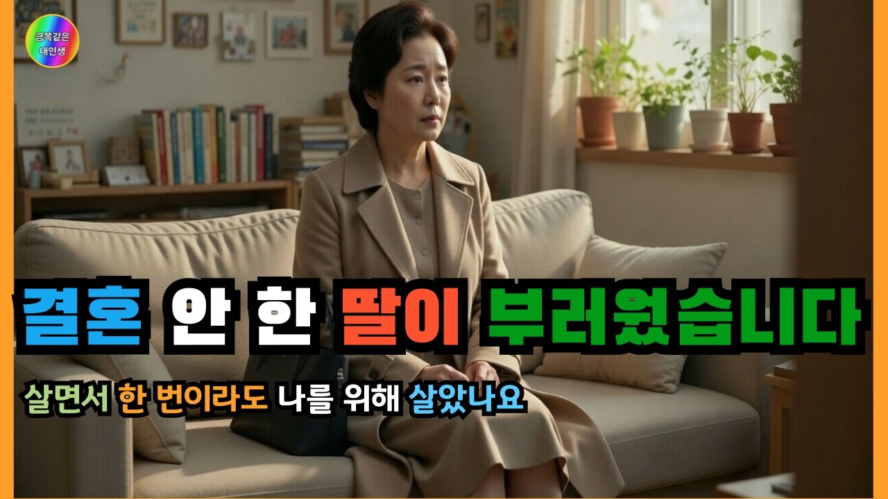 결혼 안 한 딸이 부러웠습니다 #가족 #혼자사는삶  #비혼