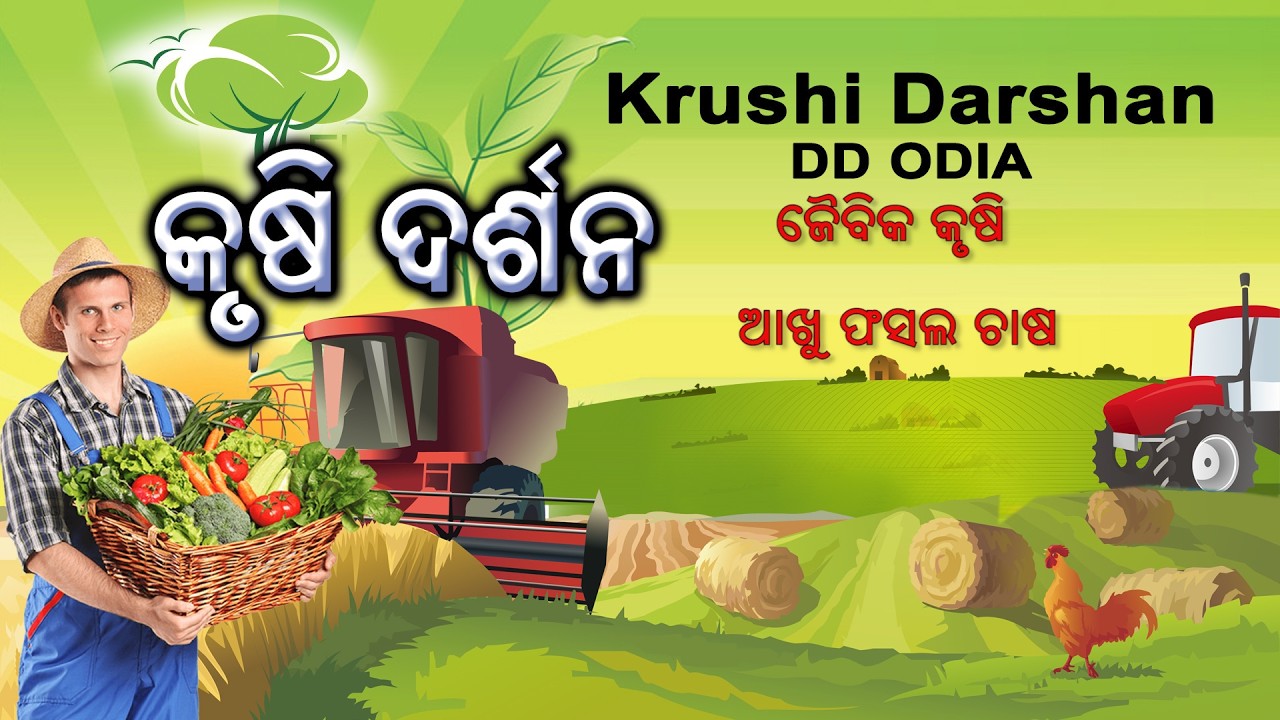 Krushi Darshan || କୃଷି ଦର୍ଶନ || ଜୈବିକ କୃଷି || ଆଖୁ ଫସଲ ଚାଷ || କୃଷକ ଉତ୍ପାଦକ ଗୋଷ୍ଠୀ