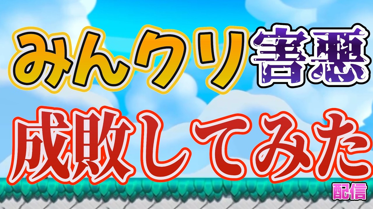 【再び】みんクリ害悪を成敗します！【#マリオメーカー2/#マリメ2】