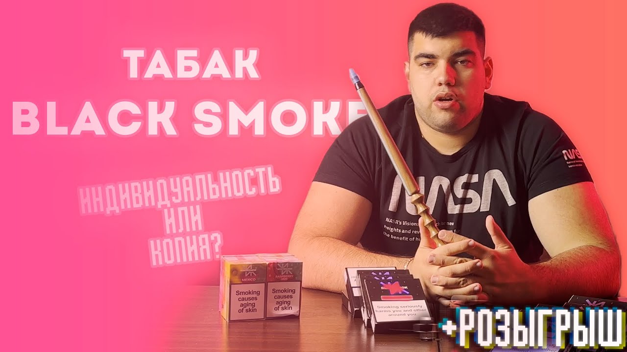 Табак для кальяна Black Smoke | Что по индивидуальности?  | Розыгрыш | Дымный Бро #268