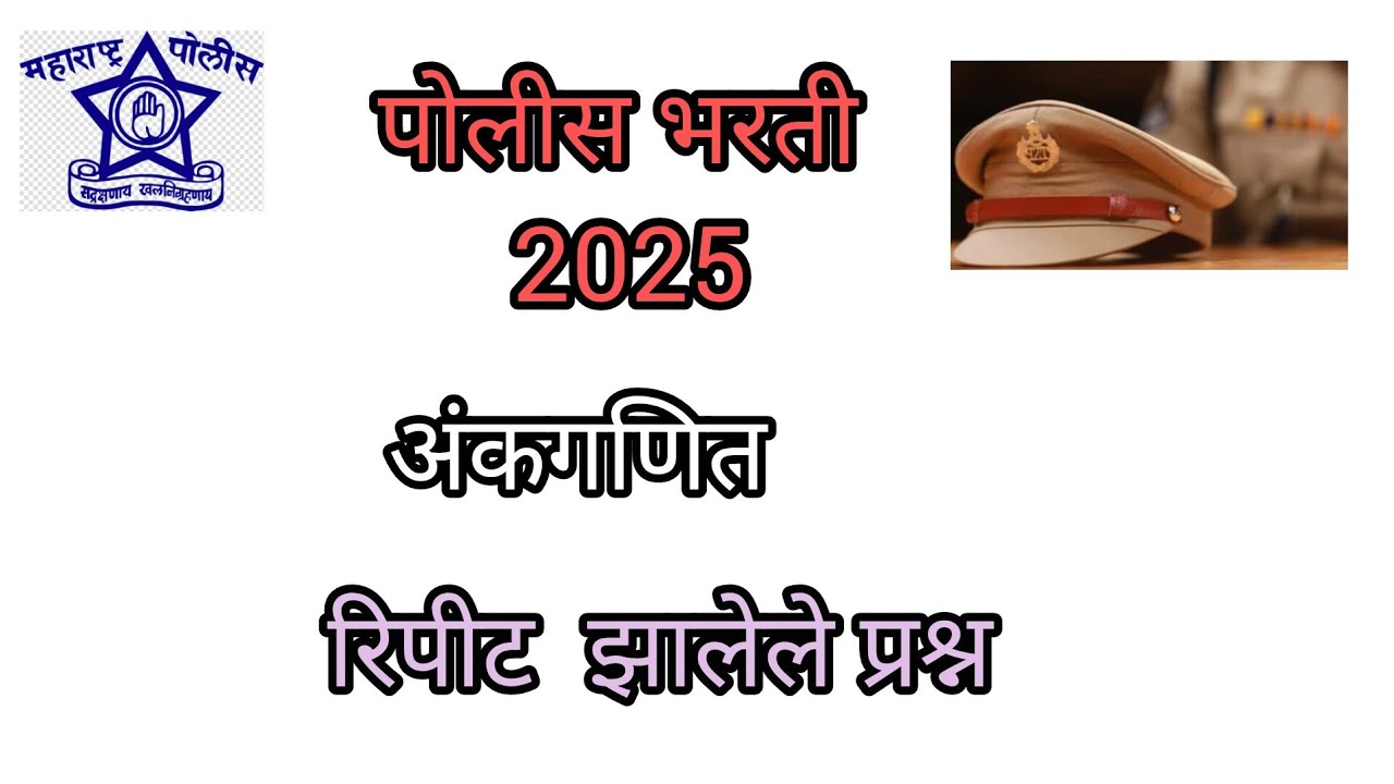 Police bharti 2025 | अंकगणित रिपीट झालेले प्रश्न | police bharti 2025 maths repeated question | 