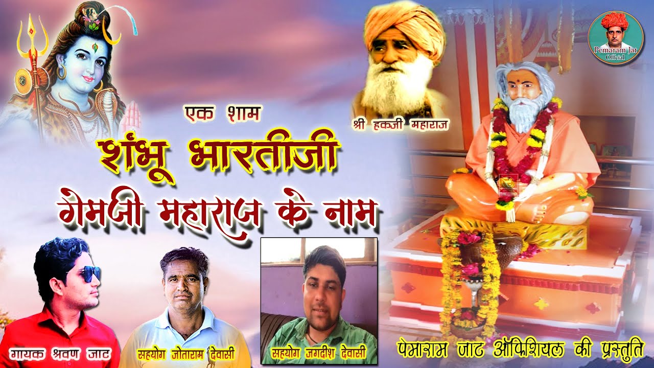शंभू भारती जी गेमजी महाराज के भजन //गायक : श्रवण जाट | Shambhu Bharti Ji Bhajan मारवाड़ी देसी भजन