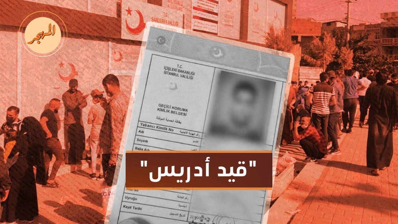 إلغاء قيود سوريين من حملة بطاقة الحماية المؤقتة في تركيا | المهجر
