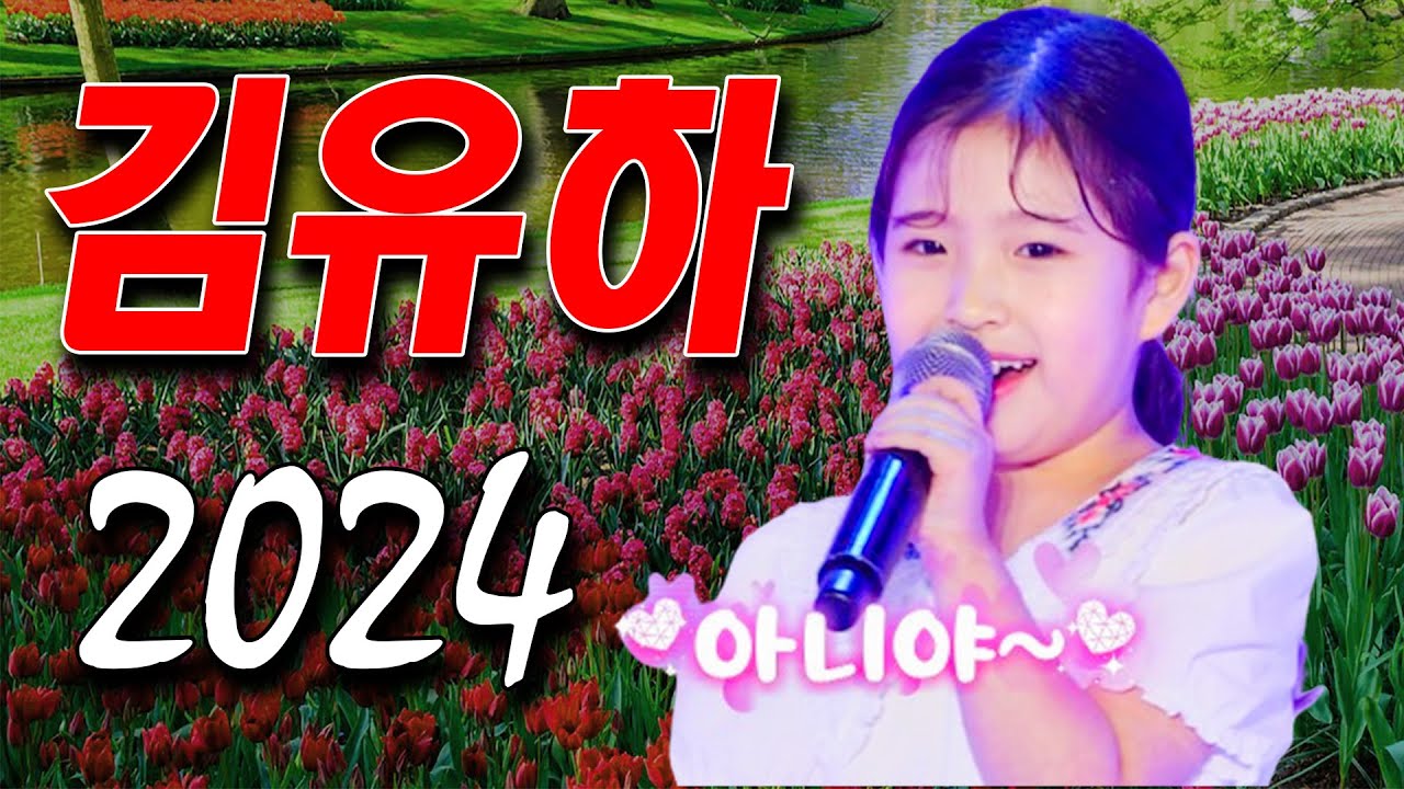 김유하 노래모음 🥀 광고없이 듣는 김유하 노래모음 BEST 10곡.너랑 나/아! 옛날이여/날 떠나지마