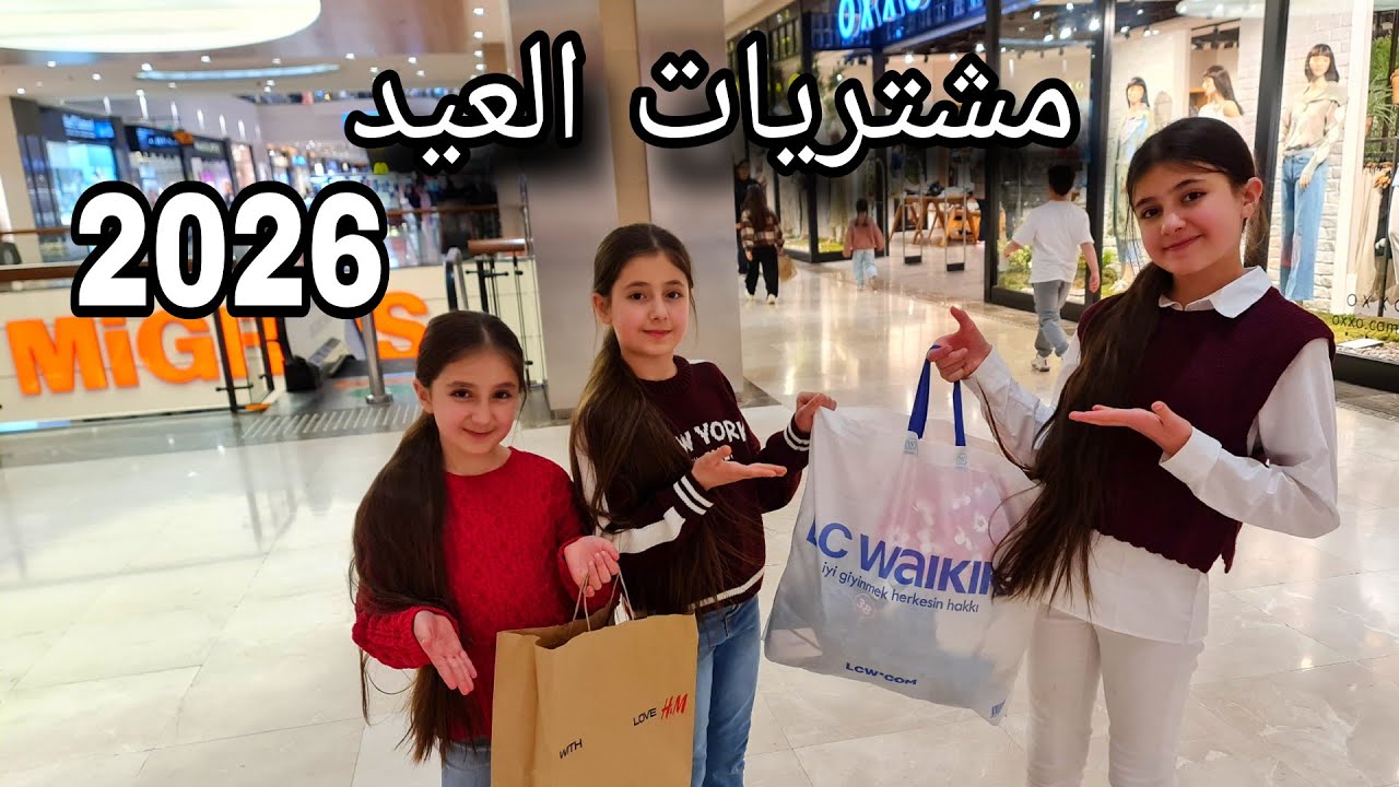 مشتريات ملابس العيد لبناتي // عيد الفطر 2026