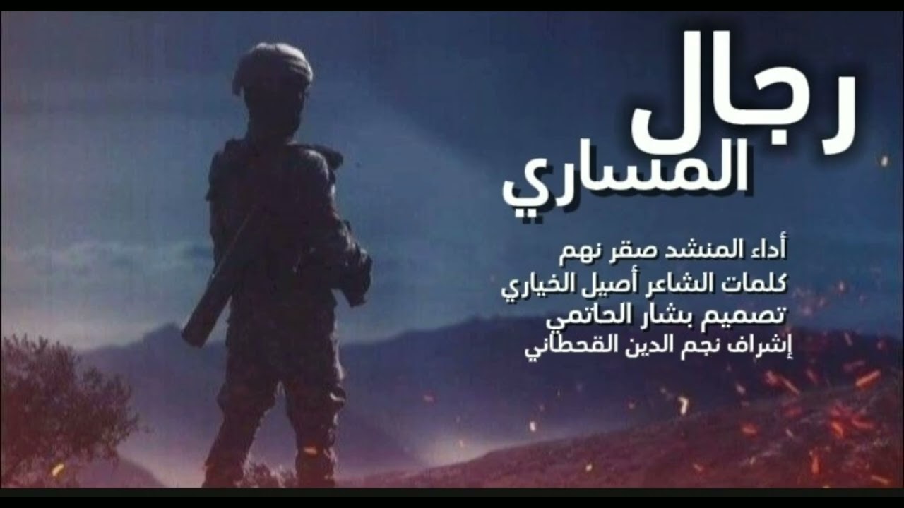 زامل جنوني رجال المساري أداء المنشد صقر نهم 2025 بلحن جديد