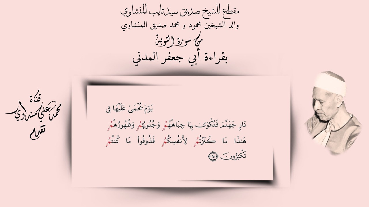الشيخ صديق سيد المنشاوي والد الشيخين محمود ومحمد صديق المنشاوي يتلو برواية أبي جعفر من سورة التوبة