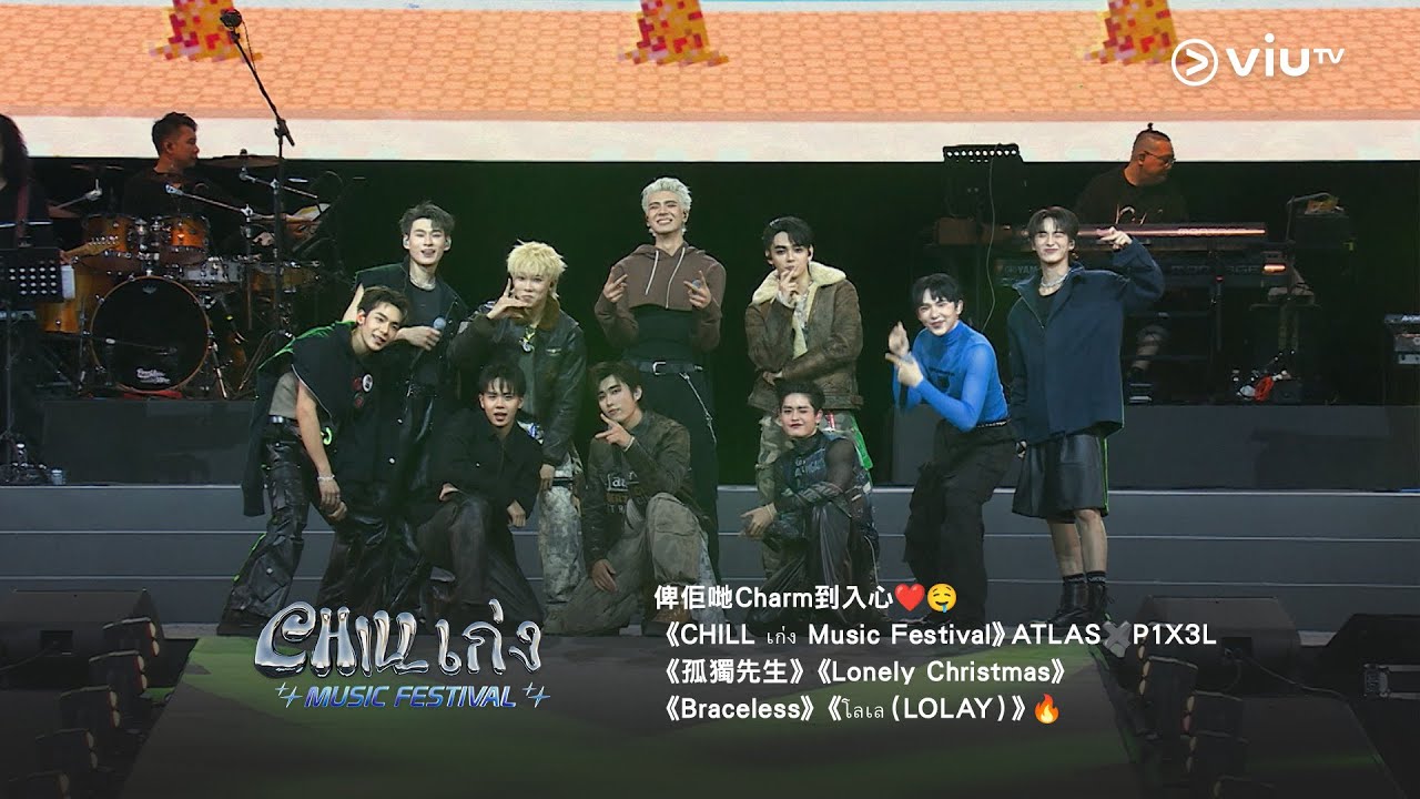Charm 到入心❤️🤤《CHILL เก่ง Music Festival》ATLAS✖️P1X3L《孤獨先生》《Lonely Christmas》《Braceless》《โลเล（LOLAY）》🔥