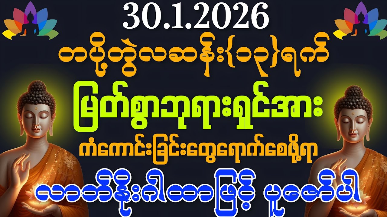 30.1.2026 နေ့မှစပြီး အသက်ရူတိုင်း‌💰ငွေဝင်ကြပြီး ကိုယ်စီကိုယ်စီ ကံကောင်းခြင်းတွေရကြပါစေကွယ်။